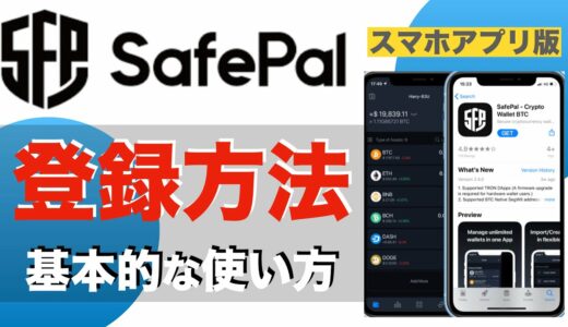 【初心者向け】Safepalwallet（セーフパルウォレット）登録方法〜基本的な使い方〜（2021年6月版）