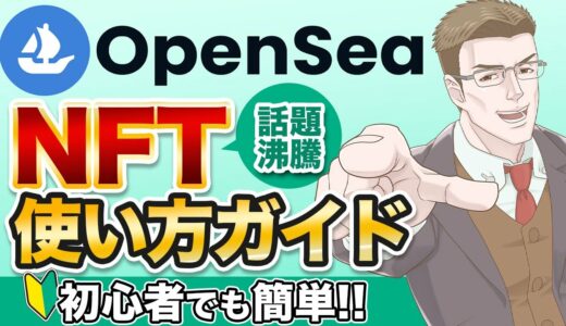 【NFTを売買してお金を増やす】OpenSea(オープンシー)の使い方を初心者向けに徹底解説！NFTの買い方から出品方法まで丸わかり