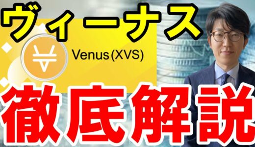 仮想通貨（Venus・XVS）とは？概要・特徴、将来性について解説
