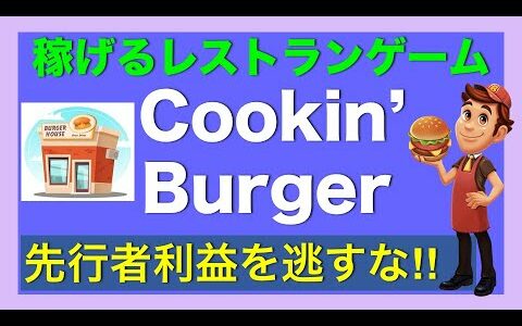 【稼げるレストランゲーム】Cookin' burger / 早期参入して先行者利益を獲りに行こう！