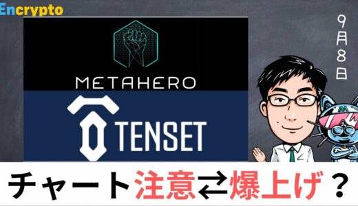 【急落】METAHERO（メタヒーロー）／TENSET（テンセット）チャート分析〜更なる急落に備え、買いのチャンスを伺え〜
