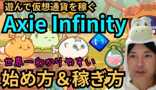 仮想通貨を稼げる1番人気のNFTゲーム Axie Infinity の始め方＆稼ぎ方 (アクシーインフィニティ)