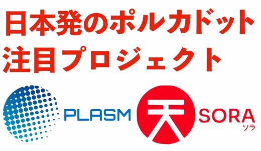 【プラズマネットワーク、ソラ（XOR）】日本発のポルカドット注目プロジェクトの紹介（Plasm Network、SORA、仮想通貨）
