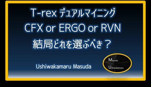 【T-rex デュアルマイニング】CFX or ERGO or RVN 結局どれを選ぶべき？【マイニング収益検証動画】