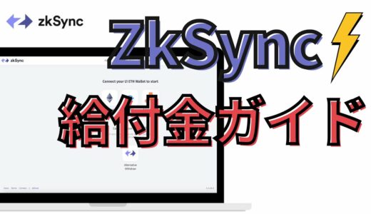 【ZkSync（ジーケーシンク）】給付金ガイド（Ethereum レイヤー2）完全攻略