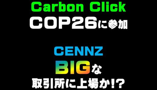 CENNZ   BIGな取引所に上場か!?    Carbon ClickCOP26に参加    仮想通貨(CENNZ)で億り人を目指す!近未来戦士ヒロミの暗号通貨ライフ