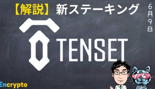 【第106弾】TENSET(テンセット) 最新ニュース、 新ステーキングやってみた、他NFTマーケットプレイス
