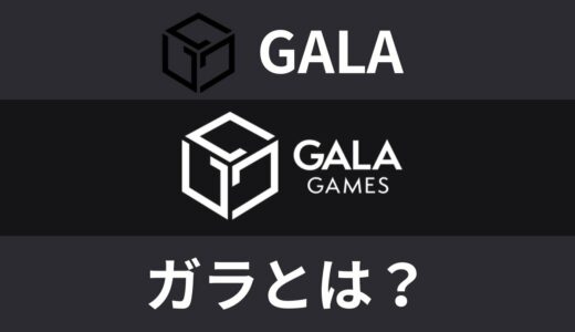 仮想通貨ガラ/Gala（GALA）とは？特徴と将来性をわかりやすく解説します