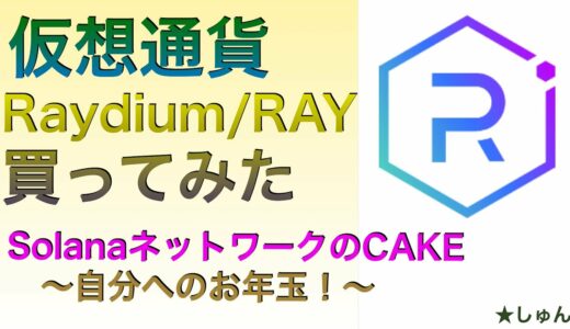 仮想通貨Raydium /RAY買ってみた〜SolanaネットワークのCAKE〜自分へのお年玉！〜