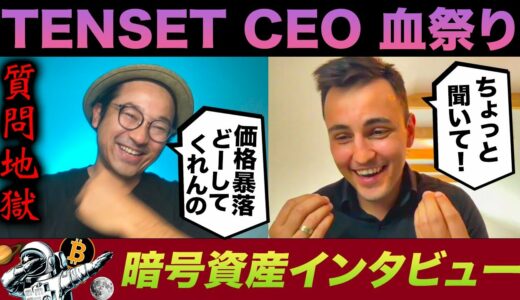 【TOUGH QUESTIONS】Tenset CEO interview! Can he survive? テンセットCEOに投資家からの厳しい質問で血祭りインタビュー！