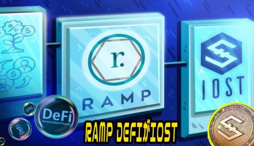 RAMP DEFIプロトコルの初プロダクトrStakeがIOST、TomoChain、Tezosでローンチ。