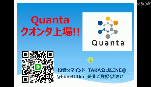 仮想通貨 Quanta(QNTU） クオンタ 上場