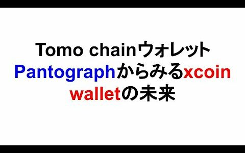 Tomo chainウォレットPantographからみるxcoin walletの未来