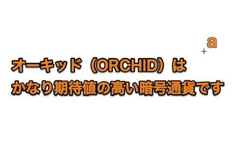 【仮想通貨】オーキッド（ORCHID）はかなり期待値の高い暗号通貨です。ノアコインホルダーも必見。【プロトレーダー翔太】