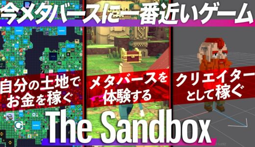 【メタバース】The Sandboxについて知っておくべきこと3選!! 稼ぎ方・始め方も解説!! 【サンドボックス】【初心者向け】