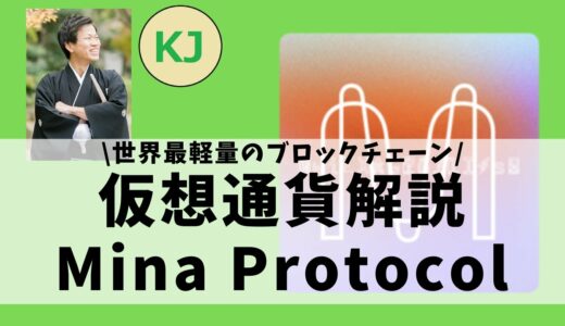 【仮想通貨】Mina Protocol(MINA,ミナプロトコル)とは？世界最軽量のブロックチェーンについてセキュリティ技術者が解説！(2021年11月最新)