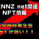 CENNZ net関連NFT情報　　不労所得発生型NFTが熱い！！　　仮想通貨(CENNZ　Jasmy　PLUG)で億り人を目指す!近未来戦士ヒロミの暗号通貨ライフ