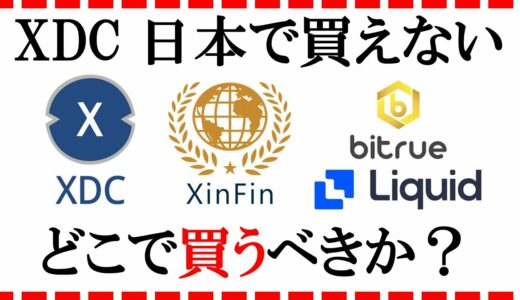 【XDC・XinFin】仮想通貨・暗号資産XDCをどこで買うのかについての回答