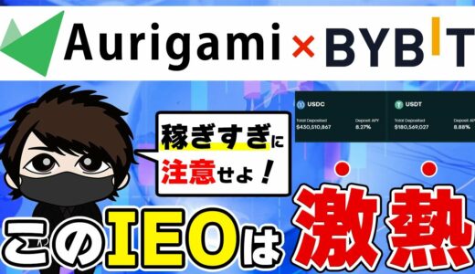 【やば！】Bybitの新規IEO「Aurigami」がマジで稼げる件。激アツ注意報！【PLY】