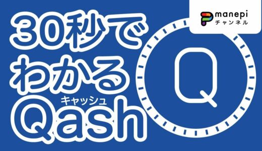 仮想通貨QASH(キャッシュ)/LIQUID(リキッド)|QASHの３つの特徴と今後の将来性