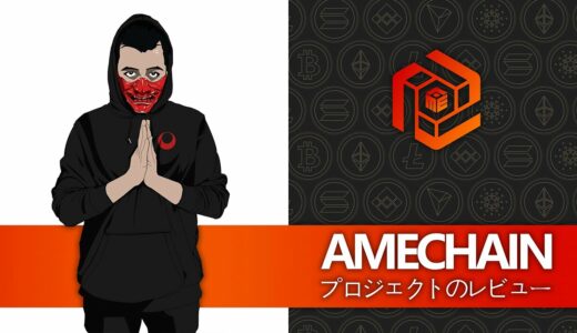 AME Chainプロジェクトレビュー