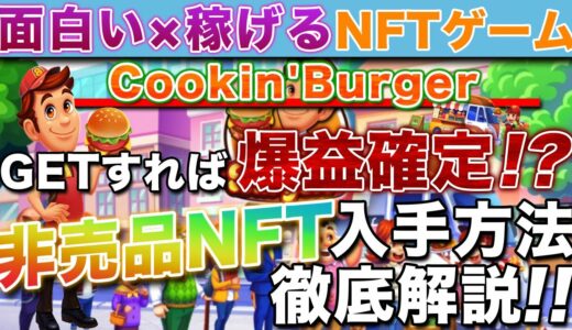 【稼げるNFTゲーム】新世代BCG「Cookin'Burger」テスター募集スタート！爆益期待の『限定NFT』のゲットチャンスを逃すな！【仮想通貨】