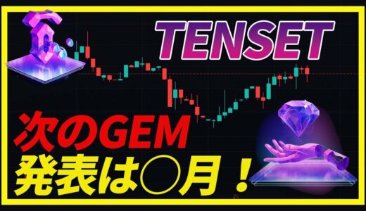 【TENSET】次のGEMの発表は○月？最新情報＋チャート分析【Mr.Ken】切り抜き