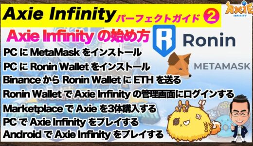 Axie Infinityの始め方。メタマスクやRoninの設定からPCやスマホ（Android）でのゲーム開始まで【アクシーインフィニティ初心者ガイド②】