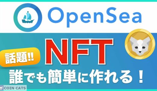 【初心者向け】OpenSeaで誰でも簡単！NFTの作成方法を解説（無料でできます）＜2021年7月版＞