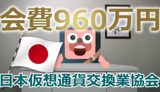 日本仮想通貨交換業協会が年会費960万円、新規ICOの検査100万円を発表