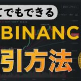 【初心者向け】Binance(バイナンス）コイン の買い方、売り方（2020年10月版）