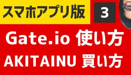 Gate.io使い方　AKITAINU買い方　売り方　スマホアプリ版