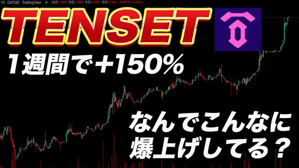 Tenset 【この相場で爆上げ中】『TENSET』があまりにも強すぎる!!今から買うのは間に合うのか?なんでこんなに上がっているかをこの動画で解説します ...