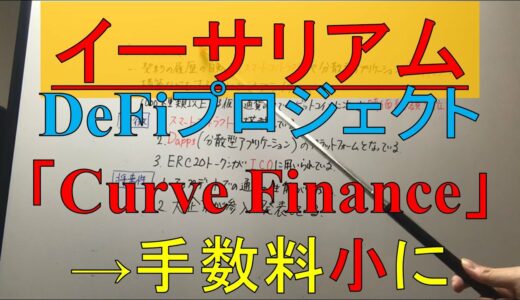 【イーサリアム/Ethereum】DeFiプロジェクト「Curve Finance」スタートで取引手数料小に!! イーサリアムの特徴や将来性についてもお話します!!