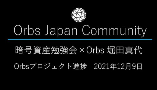 【暗号資産勉強会×Orbs】「Orbsプロジェクト進捗」レイヤー３の紹介　講師：堀田真代　2021年12月9日