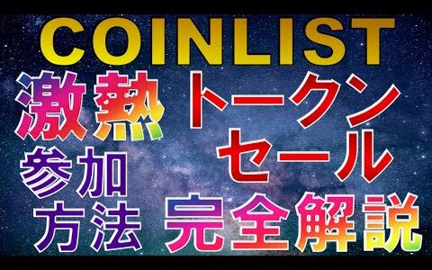 仮想通貨　COINLIST(コインリスト) 激熱トークンセール 参加方法 完全解説【Axelar(AXL)】