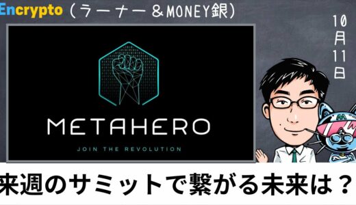METAHERO（メタヒーロー）ドバイより真・HEROへ〜来週開催のサミットで繋がる人、企業、そして未来〜史上最高値爆進中!!