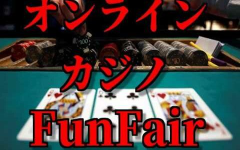 【今後期待できる草コイン】Funfair/Funの詳細と今後