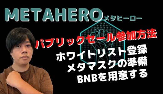 METAHEROパブリックセール参加方法解説！ホワイトリスト登録7/1まで！