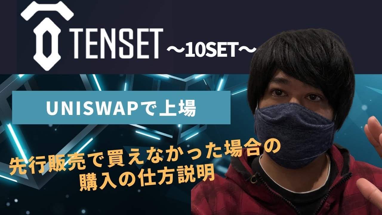 Tenset TENSET 10SETをUNISWAPで購入する手順解説 - ToraTora【トラトラ】
