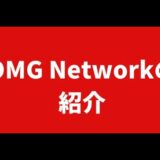 OMG Networkの紹介