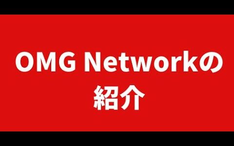 OMG Networkの紹介