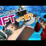 流行語“NFT”小学生の絵が170万円で落札！？(2021年11月21日)