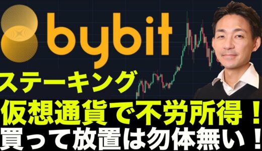Bybit（バイビット）：仮想通貨の不労所得！ステーキングの使い方解説！買って放置は勿体無い！
