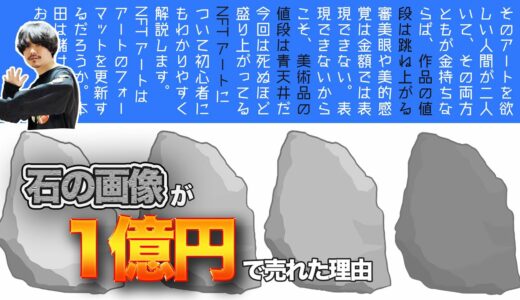 ただの石のJPEG画像が一億円で売れた驚きの理由【NFTアート解説】
