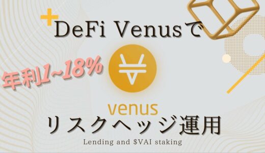 【DeFi】Venus(ヴィーナス)Protocolの年利・特徴・操作方法を解説【年利1~18%】