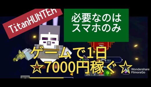 スマホ1本で1日7000円稼げるブロックチェーンゲーム。TitanHUNTER今ならめちゃくちゃ稼げます！