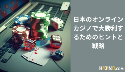 日本のオンラインカジノで大勝利するためのヒントと戦略