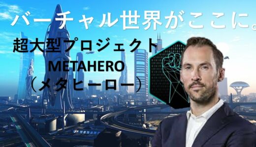 バーチャル世界が実現。新プロジェクト〈MetaHero〉メタヒーロー解説！【仮想通貨】tensetテンセット戦略パートナー