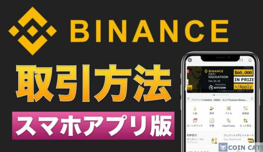 【初心者向け】Binance（バイナンス）仮想通貨の取引方法を分かりやすく解説【スマホアプリ版】2021年5月